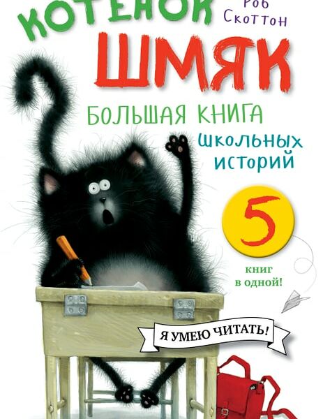 Котенок Шмяк Большая книга школьных историй 5 книг в одной / Скоттон Роб