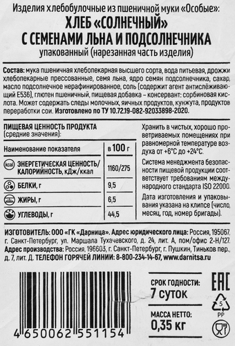 

Хлеб Ремесленный хлеб Солнечный батон пшеничный с семенами льна и подсолнечника 350 г