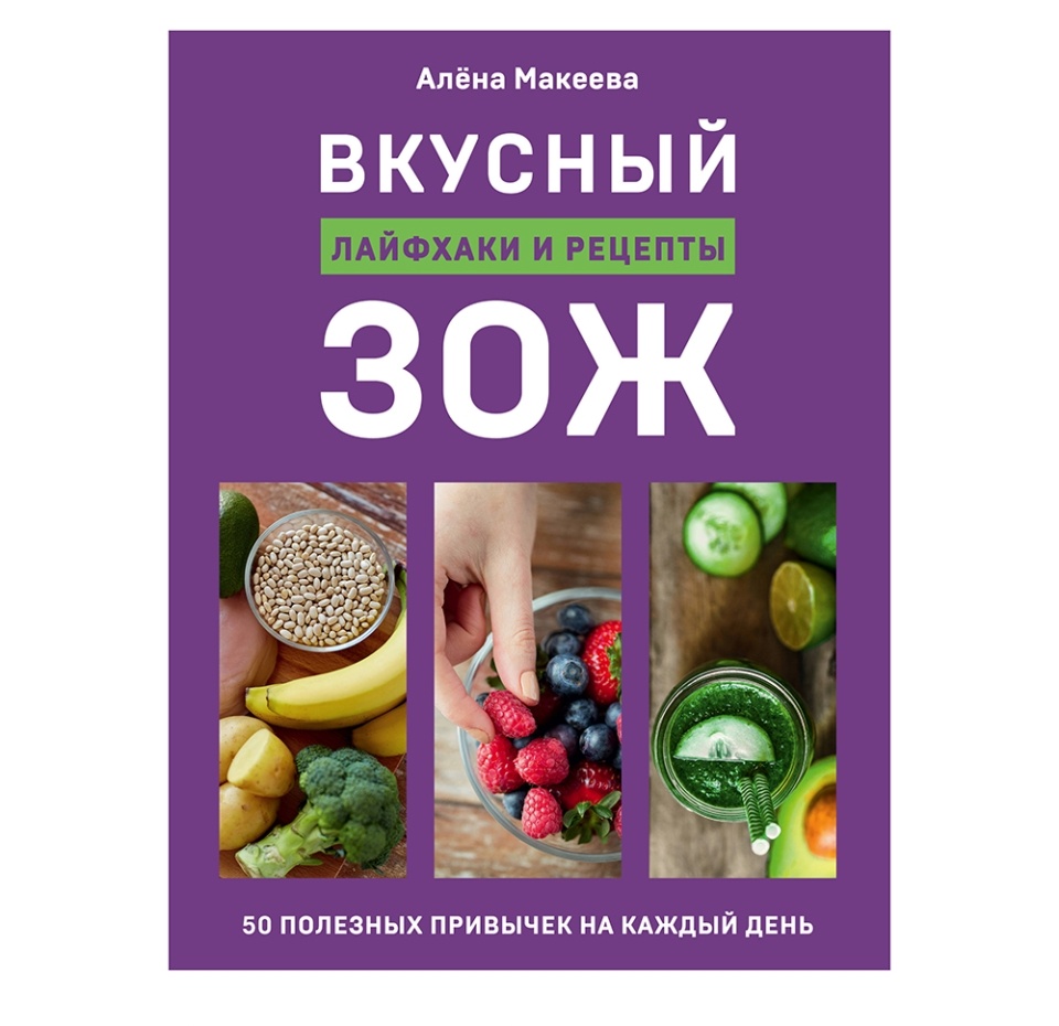 

Книга «Вкусный Зож. 50 полезных привычек на каждый день», А. Макеева, «ХлебСоль», Россия