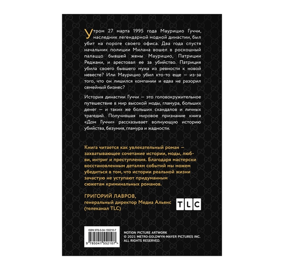 

Книга Дом Гуччи Сенсационная история убийства Сара Гэй Форден, Россия