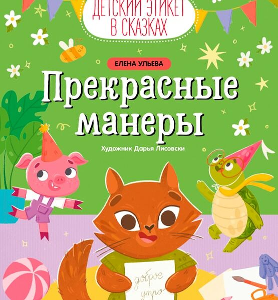 Детский этикет в сказках Прекрасные манеры / Ульева Елена