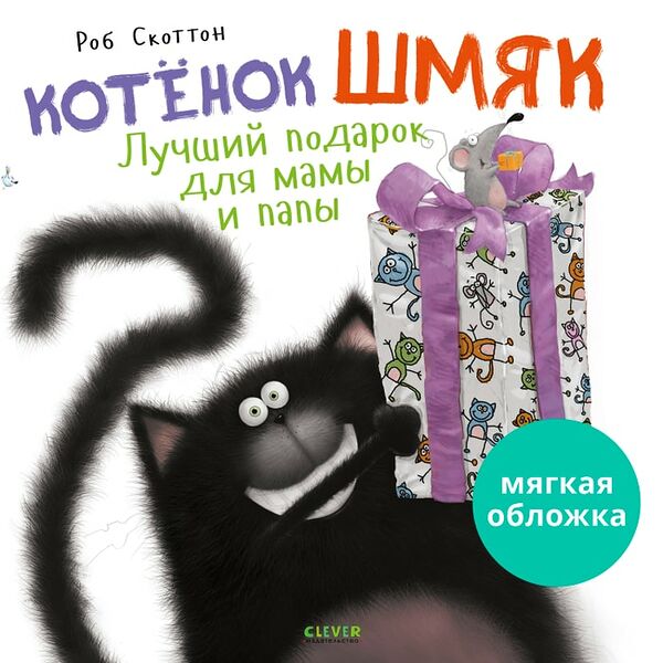 Книжки-картинки Котенок Шмяк Лучший подарок для мамы и папы / Скоттон Роб