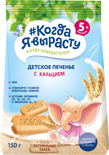 Печенье Когда Я вырасту Детское обогащенное кальцием 150 г