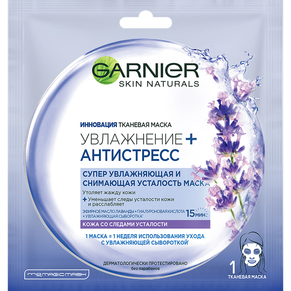 Маска тканевая для лица GARNIER Увлажнение + Антистресс с гиалуроновой кислотой, маслом лаванды и увлажняющей сывороткой