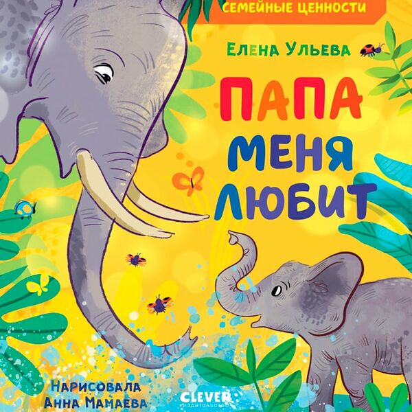 Семейные ценности Папа меня любит / Ульева Елена