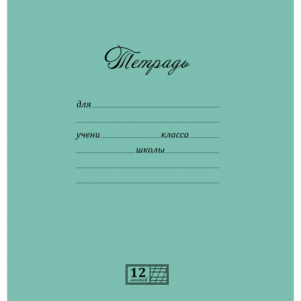 Тетрадь Новая великолепная в линейку 12 листов ТМ Magic Lines (Мейджик Лайнс)