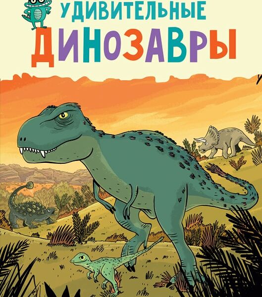Удивительные энциклопедии Удивительные динозавры / Опсоме Р