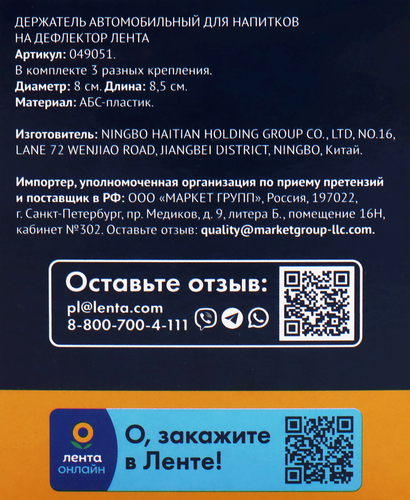 

Держатель автомобильный для напитков Лента на дефлектор