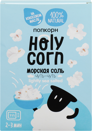 Попкорн Holy Corn Морская соль для микроволновой печи 65 г