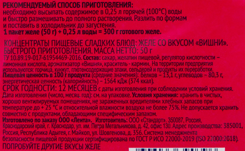 

Желе ЛЕНТА со вкусом вишни