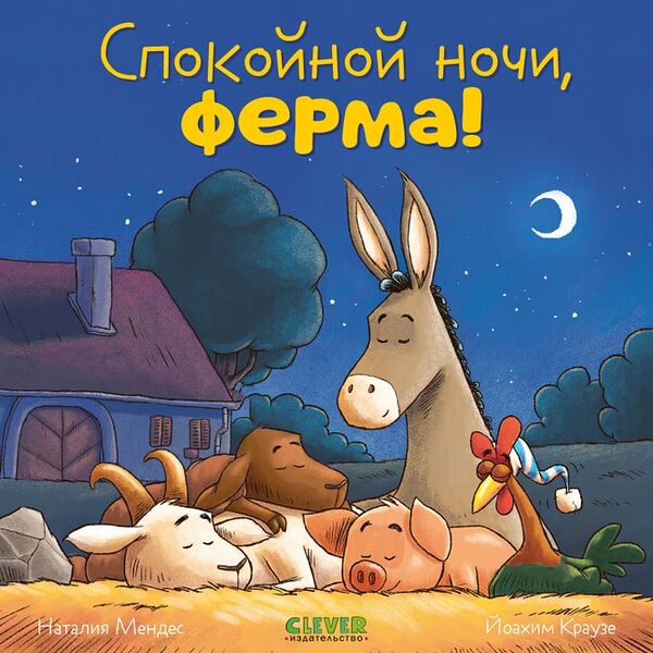 Сказка на ночь Спокойной ночи ферма! / Мендес Наталия