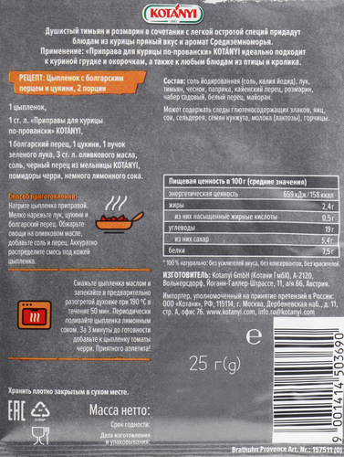 

Приправа для курицы Kotanyi По-провански 25 г