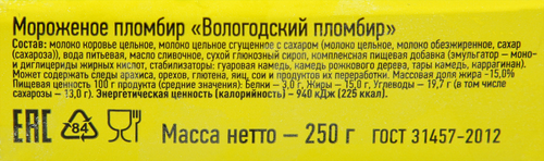 

Мороженое Пломбир Вологодский 15% 250 г
