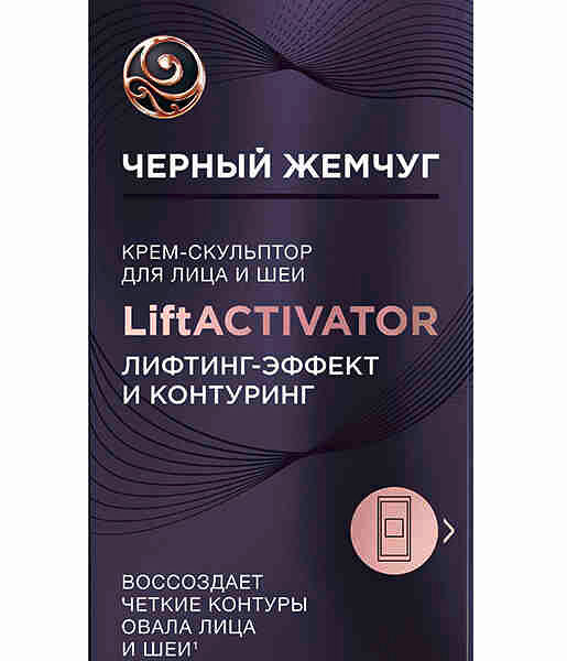 Крем-скульптор Черный Жемчуг Liftactivator для лица и шеи