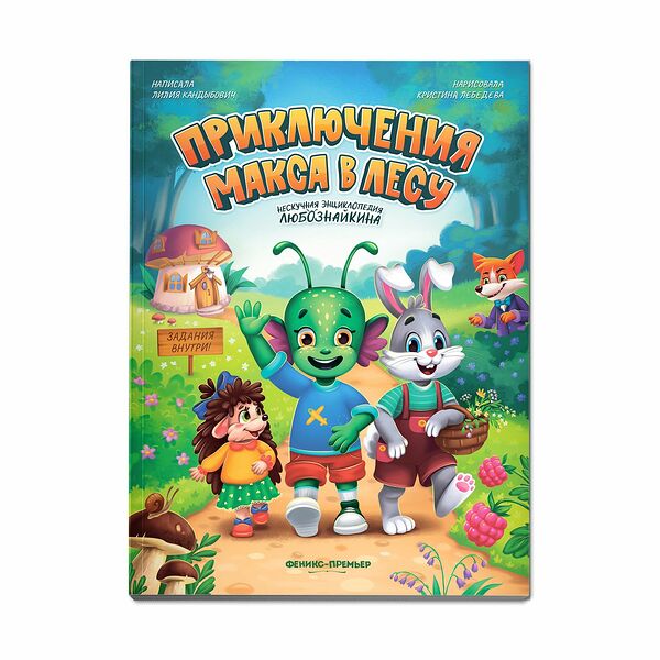 Книга Приключения Макса в лесу