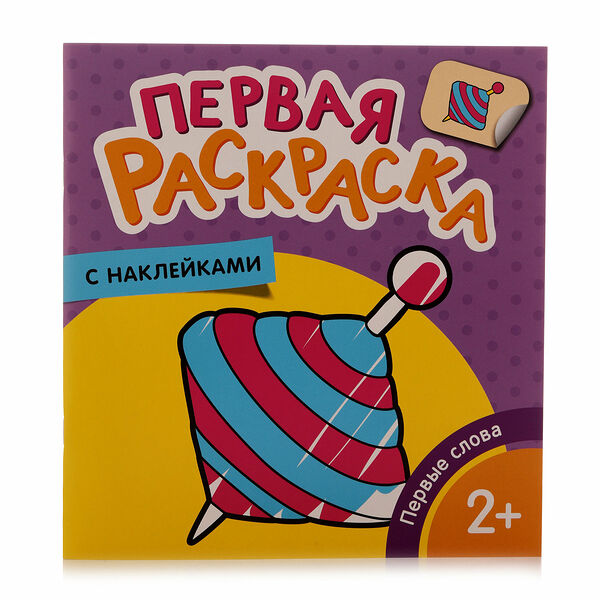 Раскраска Первые слова 2+ Первая раскраска с наклейками ТМ Росмэн