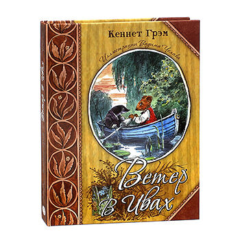 Книга Ветер в ивах, Россия