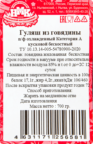 

Гуляш из говядины МК НЫТВЕНСКИЙ категория А, бескостный, 700г
