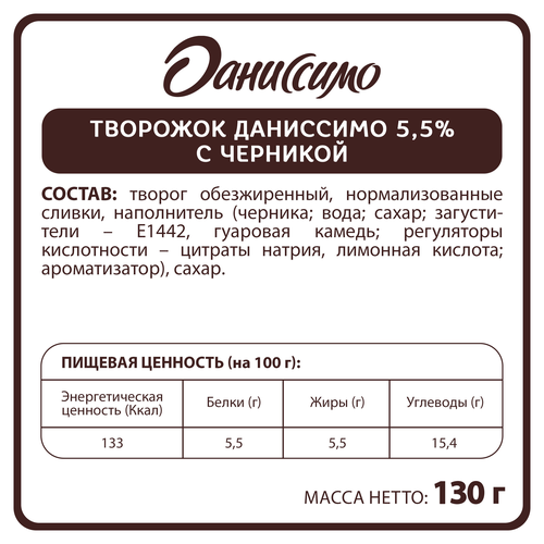 

Творожный продукт Даниссимо черника 5.5% 130 г