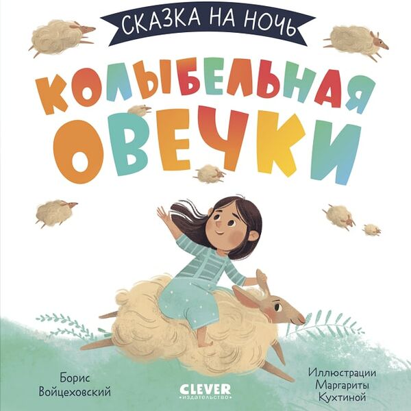 Сказка на ночь Колыбельная овечки / Борис Войцеховский