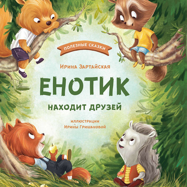 Книга Енотик находит друзей дп