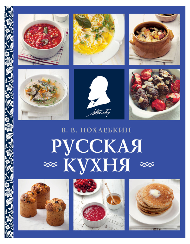 

Русская кухня. Похлебкин Вильям Васильевич