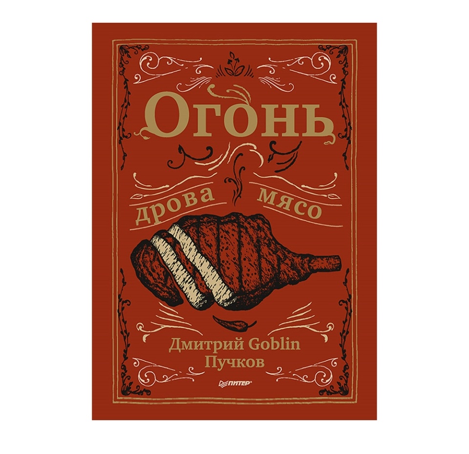 

Книга "Огонь, дрова, мясо" Дмитрий Goblin Пучков Россия