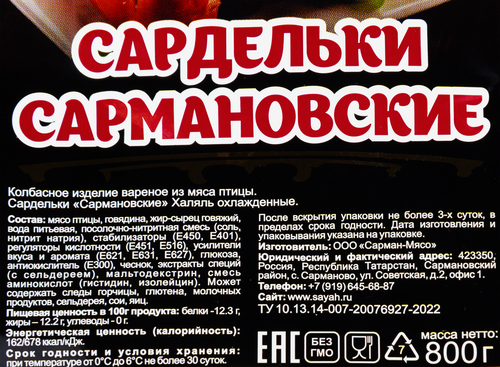 

Сардельки САЯХ Сармановские Халяль, 800г