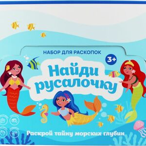 Набор Найди русалочку для раскопок в ассортименте 1шт.