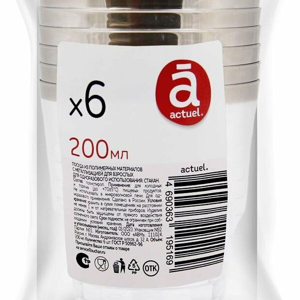 Набор одноразовых стаканов Actuel, 6х200 мл