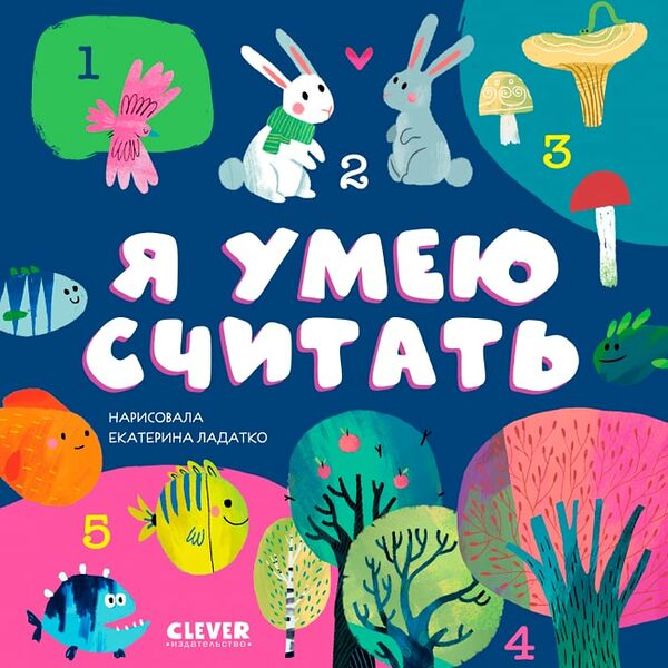Первые книжки малыша Я умею считать