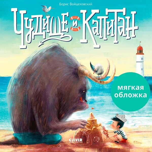 Книжки-картинки Чудище и капитан / Борис Войцеховский