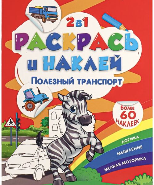 Раскраска Bright Kids Раскрась и наклей Полезный транспорт 4 листа