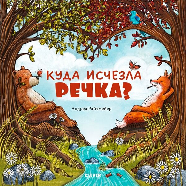 Книжки-картинки Куда исчезла речка? / Райтмейер Андреа