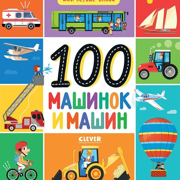 Мои первые слова 100 машинок и машин