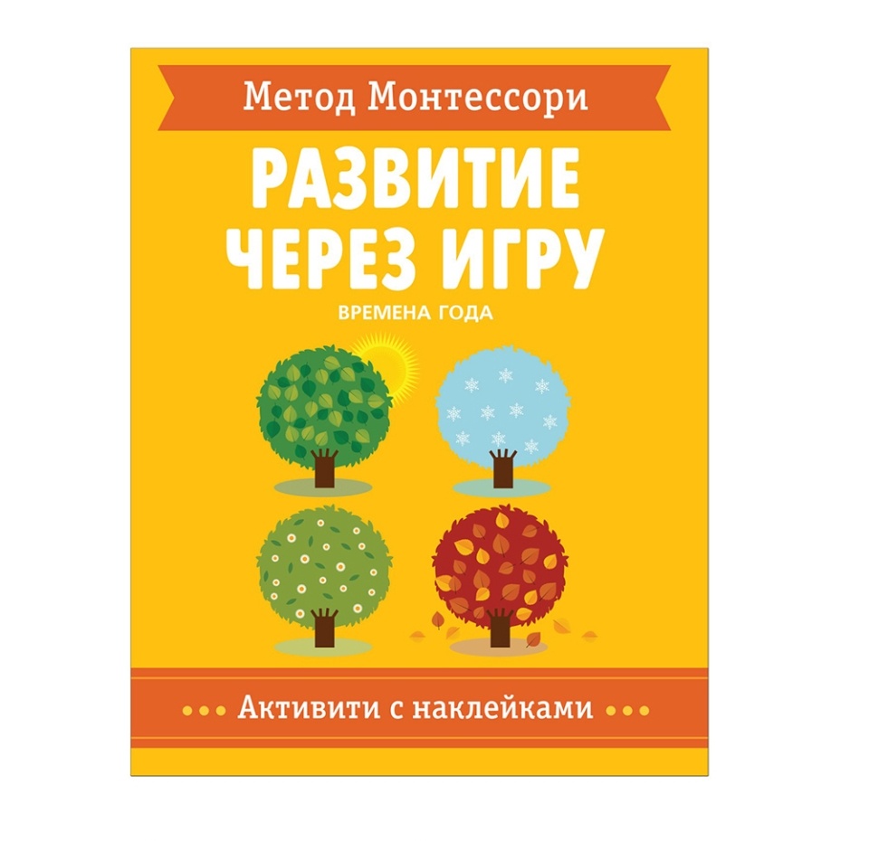 

Книжка с наклейками Метод Монтессори, Развитие через игру, времена года