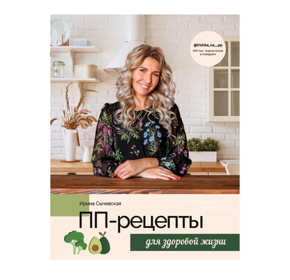 

Книга «ПП-рецепты для здоровой жизни» Сычевская Ирина, АСТ