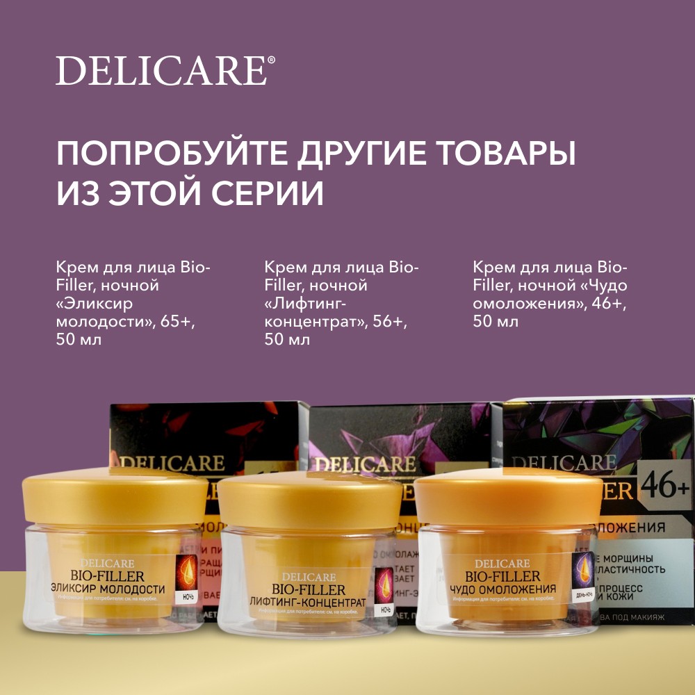 

Крем для лица Delicare ночной 56+ 50 мл