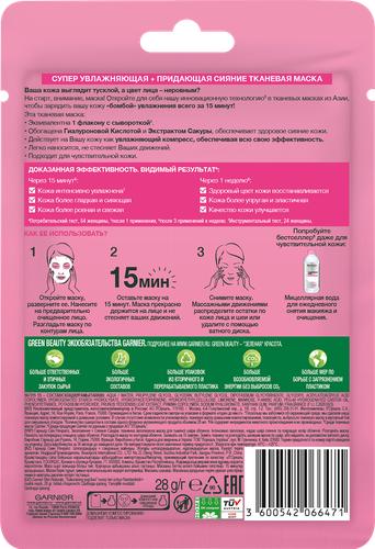 

Маска тканевая для лица Garnier Увлажнение + Сияние сакуры 32 г