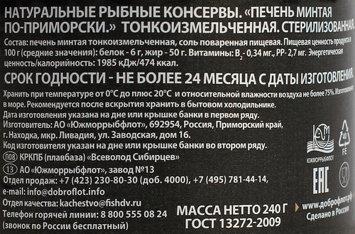 

Печень минтая Доброфлот По-приморски 240 г