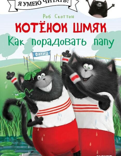 Котенок Шмяк Как порадовать папу / Скоттон Роб
