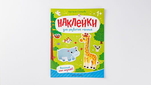 Книжка с наклейками 