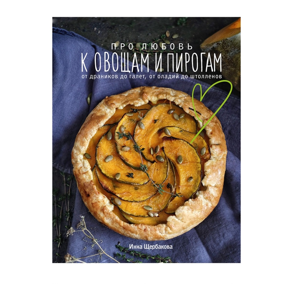 

Книга «Про любовь к овощам и пирогам», И. Щербакова, «ХлебСоль», Россия