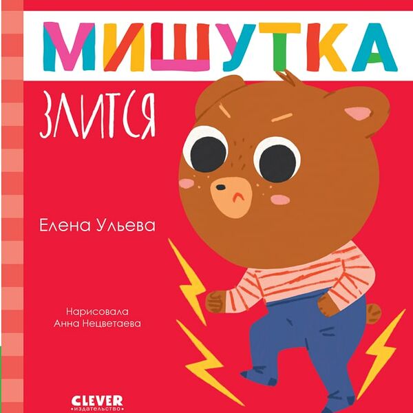 Сказки для детей Мишутка злится / Ульева Елена