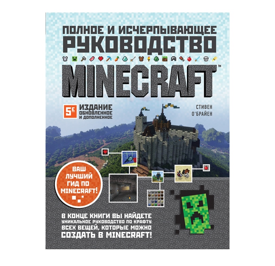 

Книга Minecraft. Полное и исчерпывающее руководство. О`Брайен Стивен. Россия