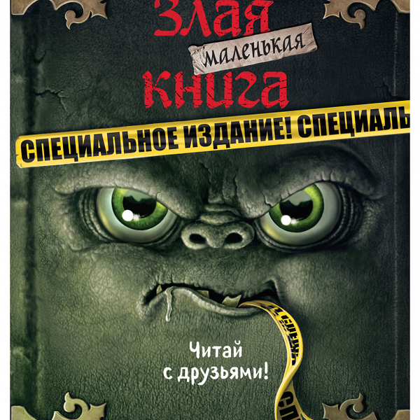 Маленькая злая книга. Специальное издание. Читай с друзьями!. Магнус Мист