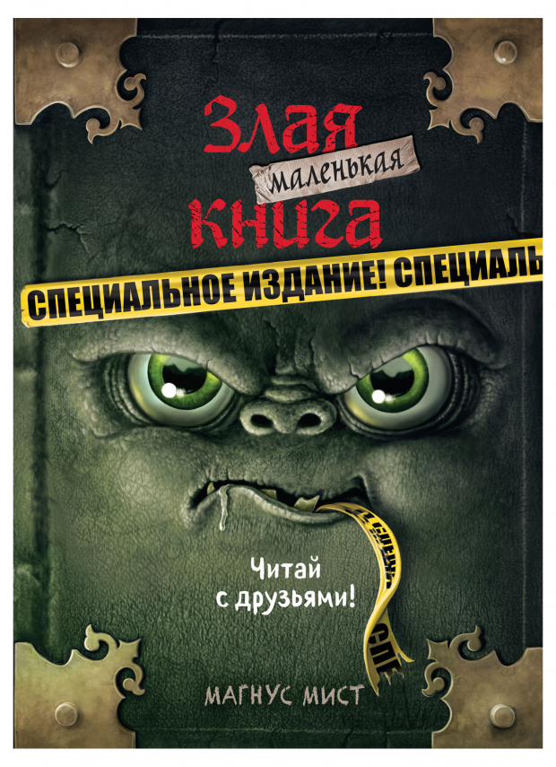 

Маленькая злая книга. Специальное издание. Читай с друзьями!. Магнус Мист