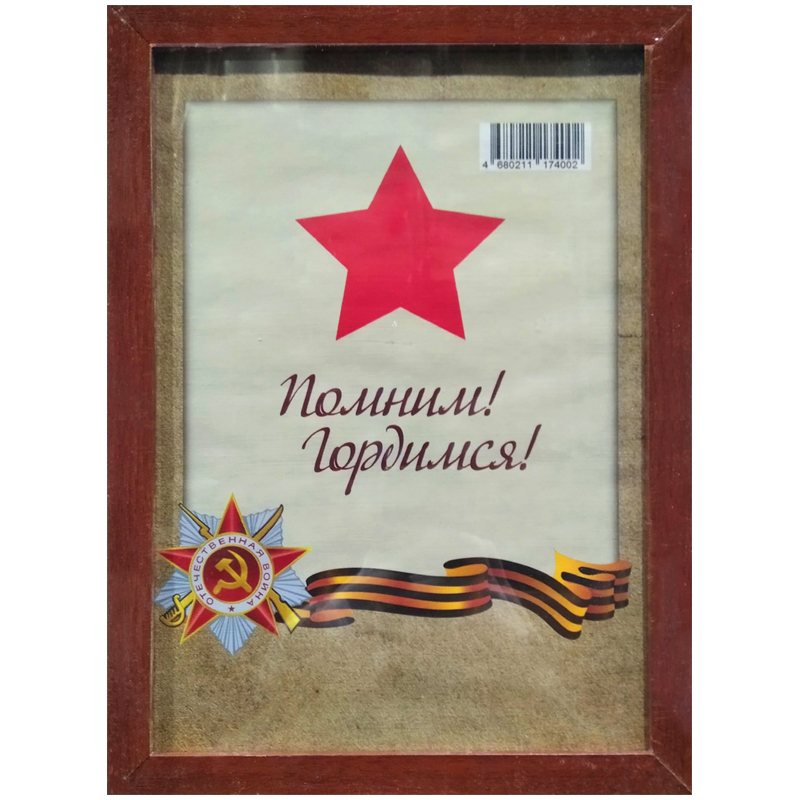 

Рамка деревянная Помним!Гордимся!