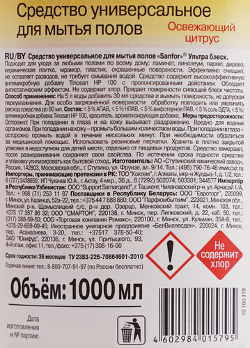 

Средство для мытья пола Sanfor Ультра Блеск Освежающий Цитрус 1 л