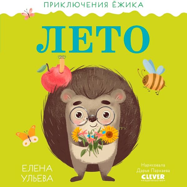 Приключения Ежика Лето / Ульева Елена